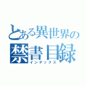 とある異世界の禁書目録（インデックス）