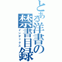 とある洋書の禁書目録（インデックス）