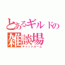 とあるギルドの雑談場（チャットルーム）