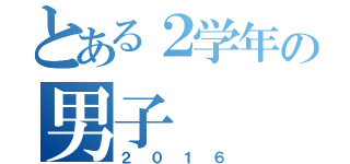 とある２学年の男子（２０１６）