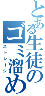 とある生徒のゴミ溜め（ストレージ）