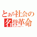 とある社会の名誉革命（メンドクセーー）