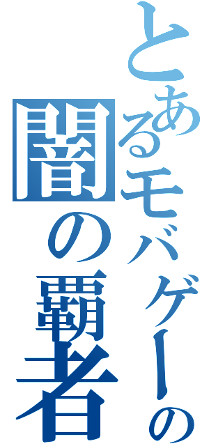 とあるモバゲーの闇の覇者（）