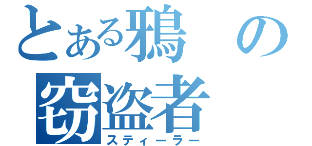 とある鴉の窃盗者（スティーラー）