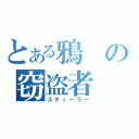 とある鴉の窃盗者（スティーラー）