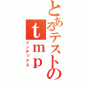 とあるテストのｔｍｐ（インデックス）