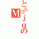 とあるｊｑのＭ（）