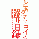 とあるマッコイの松井目録（マツイックス）