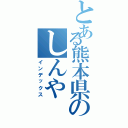 とある熊本県のしんや（インデックス）