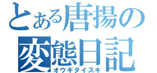 とある唐揚の変態日記（オウギダイスキ）