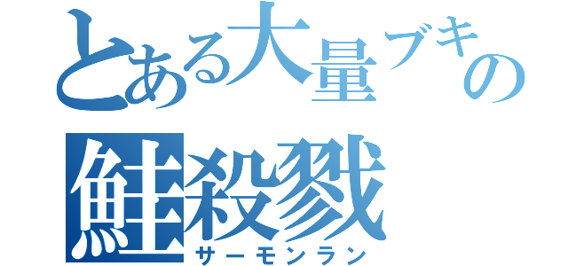 とある大量ブキ使いの鮭殺戮（サーモンラン）