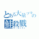 とある大量ブキ使いの鮭殺戮（サーモンラン）