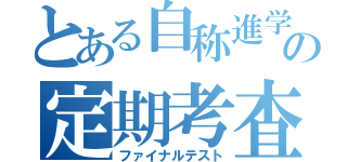 とある自称進学校の定期考査（ファイナルテスト）