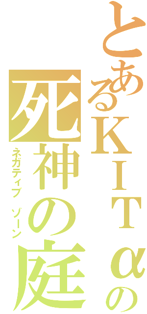 とあるΚΙΤαの死神の庭Ⅱ（ネガティブ ゾーン）