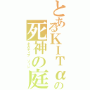 とあるΚΙΤαの死神の庭Ⅱ（ネガティブ ゾーン）