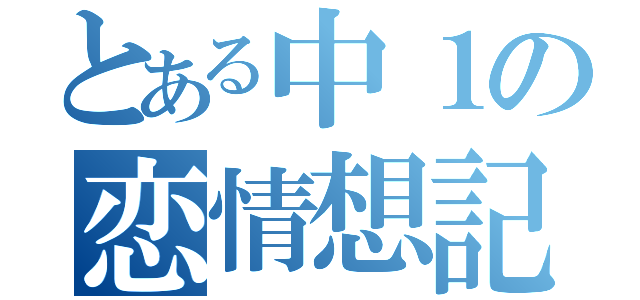 とある中１の恋情想記（）