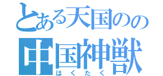 とある天国のの中国神獣（はくたく）