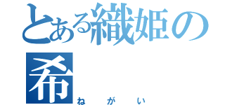 とある織姫の希（ねがい）