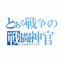 とある戦争の戦闘神官（バトルプリースト）