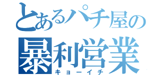 とあるパチ屋の暴利営業（キョーイチ）