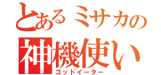 とあるミサカの神機使い（ゴッドイーター）