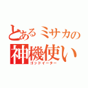 とあるミサカの神機使い（ゴッドイーター）