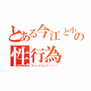 とある今江と小宮のの性行為（フュージョン！！！！！）