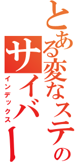 とある変なステップのサイバーナビ（インデックス）