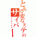 とある変なステップのサイバーナビ（インデックス）