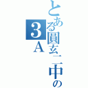 とある圓玄二中の３Ａ（）