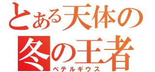 とある天体の冬の王者（ベテルギウス）