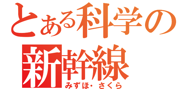 とある科学の新幹線（みずほ・さくら）