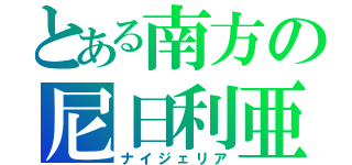 とある南方の尼日利亜（ナイジェリア）