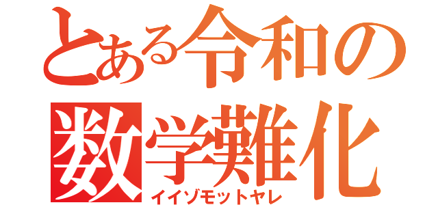 とある令和の数学難化（イイゾモットヤレ）