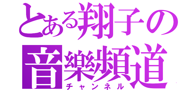 とある翔子の音樂頻道（チャンネル）