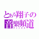 とある翔子の音樂頻道（チャンネル）