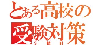 とある高校の受験対策（３教科）