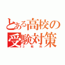 とある高校の受験対策（３教科）