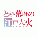 とある幕府の江戸大火（放火事件）