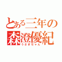 とある三年の森澄優紀（うさぎちゃん）