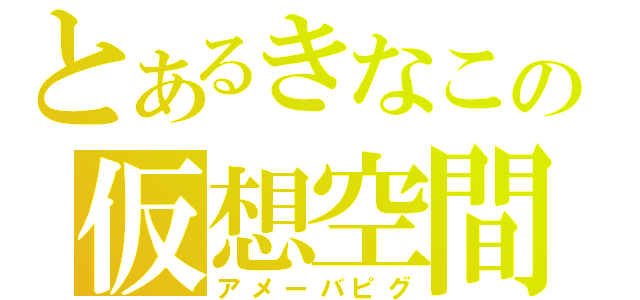 とあるきなこの仮想空間（アメーバピグ）