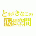 とあるきなこの仮想空間（アメーバピグ）