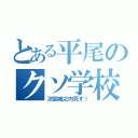 とある平尾のクソ学校（次回城之内死す！）