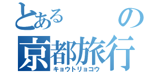 とあるの京都旅行（キョウトリョコウ）