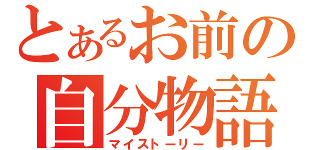 とあるお前の自分物語（マイストーリー）