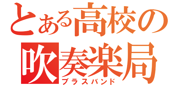 とある高校の吹奏楽局（ブラスバンド）