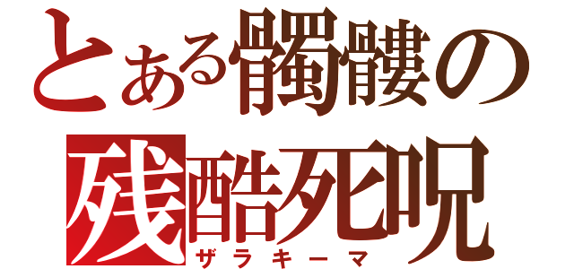 とある髑髏の残酷死呪（ザラキーマ）