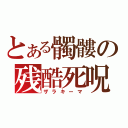 とある髑髏の残酷死呪（ザラキーマ）