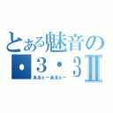 とある魅音の・３・３・Ⅱ（あるぇーあるぇー）