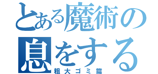 とある魔術の息をする（粗大ゴミ篇）